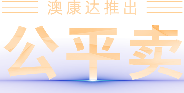 公平卖图片